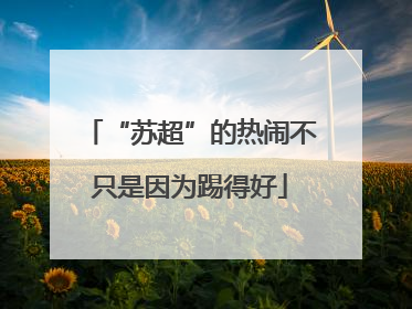 “苏超”的热闹不只是因为踢得好