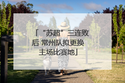 “苏超”三连败后 常州队拟更换主场比赛地