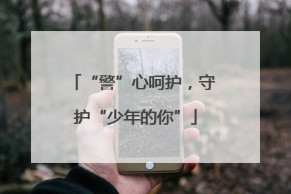 “警”心呵护，守护“少年的你”