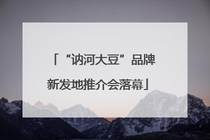 “讷河大豆”品牌新发地推介会落幕