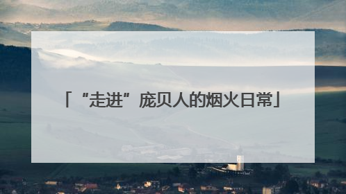 “走进”庞贝人的烟火日常