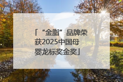 “金脂”品牌荣获2025中国母婴龙标奖金奖