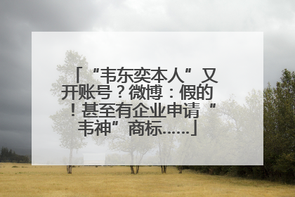 “韦东奕本人”又开账号？微博：假的！甚至有企业申请“韦神”商标……