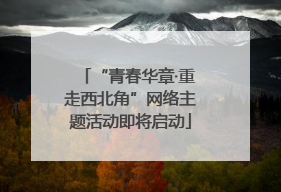 “青春华章·重走西北角”网络主题活动即将启动