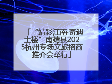 “靖彩江南·奇遇土楼”南靖县2025杭州专场文旅招商推介会举行