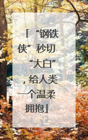 “钢铁侠”秒切“大白”，给人类一个温柔拥抱
