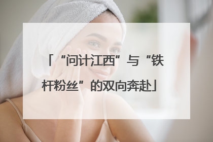 “问计江西”与“铁杆粉丝”的双向奔赴