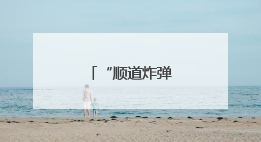 “顺道炸弹”诞生记