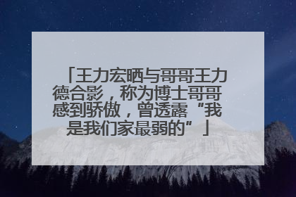王力宏晒与哥哥王力德合影，称为博士哥哥感到骄傲，曾透露“我是我们家最弱的”