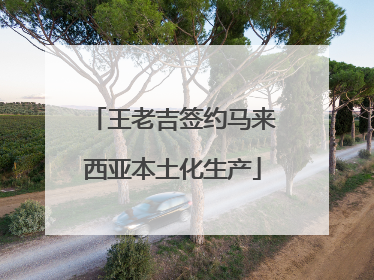王老吉签约马来西亚本土化生产