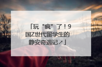 玩“疯”了！9国Z世代留学生的静安奇遇记↗
