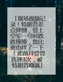 现场视频记录！特朗普差点摔倒，登上空军一号时跌跌撞撞，鲁比奥也绊了一下！此前拜登曾连摔3次，被特朗普嘲讽