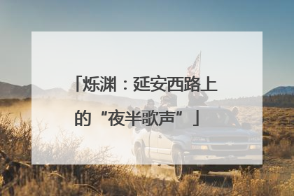 烁渊：延安西路上的“夜半歌声”