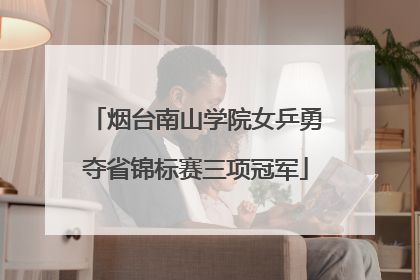 烟台南山学院女乒勇夺省锦标赛三项冠军