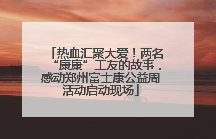 热血汇聚大爱！两名“康康”工友的故事，感动郑州富士康公益周活动启动现场