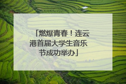 燃爆青春！连云港首届大学生音乐节成功举办