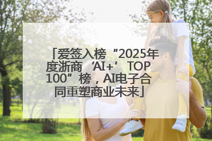 爱签入榜“2025年度浙商‘AI+’TOP100”榜，AI电子合同重塑商业未来