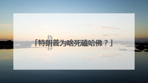 特朗普为啥死磕哈佛？