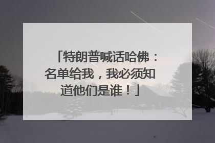 特朗普喊话哈佛：名单给我，我必须知道他们是谁！