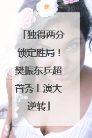 独得两分锁定胜局！樊振东乒超首秀上演大逆转