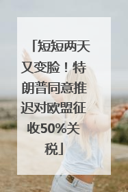 短短两天又变脸！特朗普同意推迟对欧盟征收50%关税