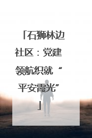 石狮林边社区：党建领航织就“平安霞光”
