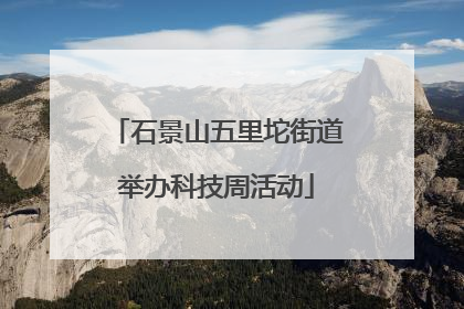 石景山五里坨街道举办科技周活动