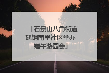 石景山八角街道建钢南里社区举办端午游园会