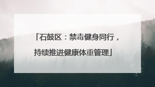 石鼓区：禁毒健身同行，持续推进健康体重管理