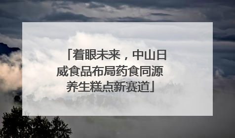 着眼未来，中山日威食品布局药食同源养生糕点新赛道