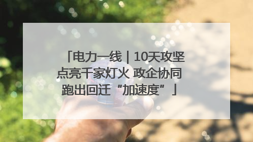电力一线｜10天攻坚点亮千家灯火 政企协同跑出回迁“加速度”