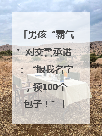 男孩“霸气”对交警承诺：“报我名字，领100个包子！”