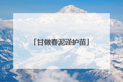 甘做春泥谨护苗