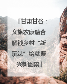 甘肃甘谷：文旅农康融合解锁乡村“新玩法”绘就振兴新图景