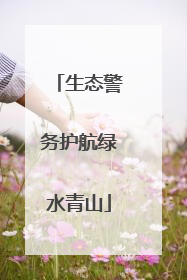 生态警务护航绿水青山