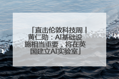直击伦敦科技周丨黄仁勋：AI基础设施相当重要，将在英国建立AI实验室