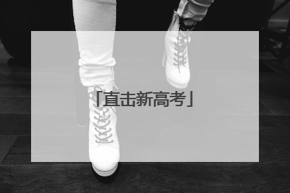 直击新高考
