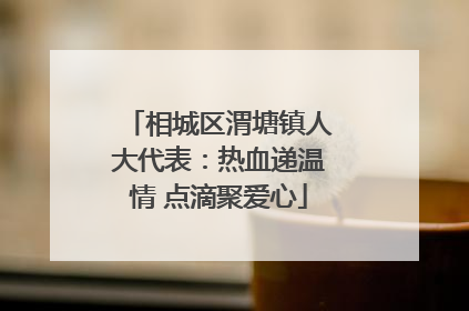 相城区渭塘镇人大代表：热血递温情 点滴聚爱心