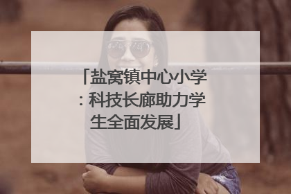 盐窝镇中心小学：科技长廊助力学生全面发展