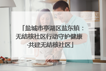 盐城市亭湖区盐东镇：无结核社区行动守护健康 ·共建无结核社区