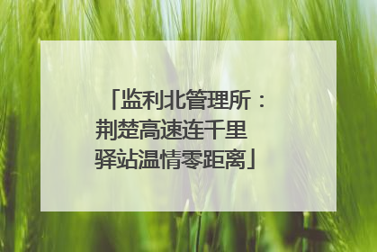 监利北管理所：荆楚高速连千里 驿站温情零距离