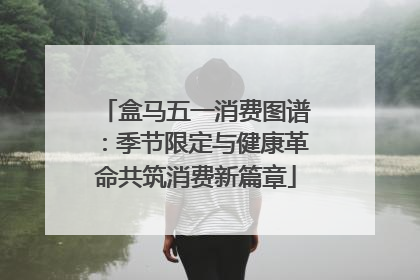 盒马五一消费图谱：季节限定与健康革命共筑消费新篇章