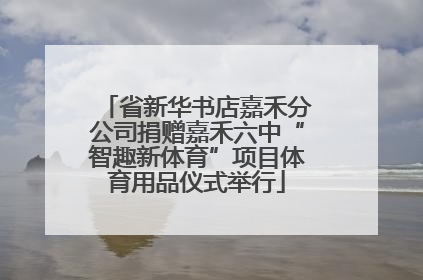 省新华书店嘉禾分公司捐赠嘉禾六中“智趣新体育”项目体育用品仪式举行
