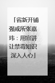 省新开铺强戒所张嘉玮：用宣讲让禁毒知识深入人心