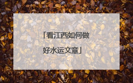 看江西如何做好水运文章
