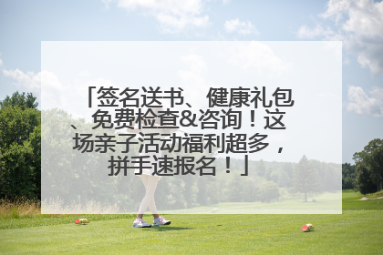 签名送书、健康礼包、免费检查&咨询！这场亲子活动福利超多，拼手速报名！