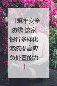 筑牢安全防线 这家银行多样化演练提高应急处置能力