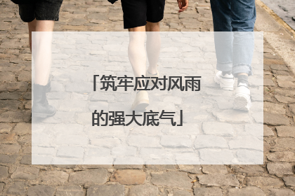 筑牢应对风雨的强大底气
