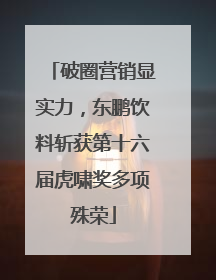 破圈营销显实力，东鹏饮料斩获第十六届虎啸奖多项殊荣