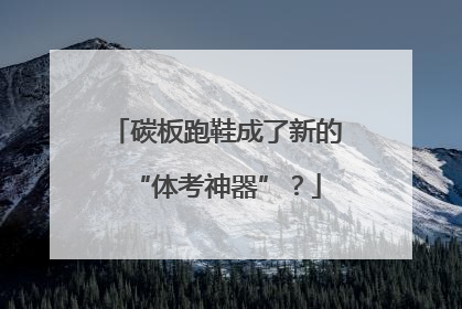 碳板跑鞋成了新的“体考神器”？